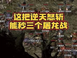 怒斩屠龙混沌神石获取攻略