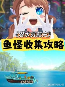 幽灵毒鱿鱼捕获攻略及员工属性解锁攻略介绍