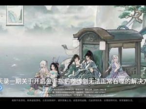 鬼谷八荒：噬魂剑吞噬不了解决攻略【最新版】