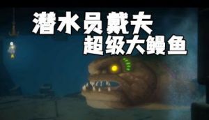 潜水员戴夫海洋探险游戏攻略：鲛人族语言解码器制作详解【攻略大全】