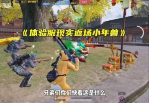 和平精英年兽模式入口位置及攻略大全【2022最新】