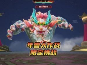 2025和平精英年兽模式开启时间：1月21日详解
