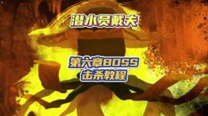 如何在100米水深处捕获潜水员戴夫魔法水母【攻略大全】