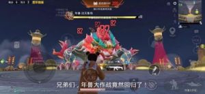 和平精英年兽模式玩法介绍及攻略指南