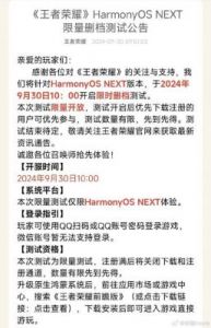 王者荣耀鸿蒙版上线时间2025年1月16日，支持高刷新率