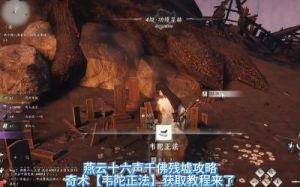 燕云十六声千佛残墟支线任务完成攻略