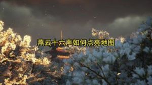 燕云十六声悬檐之下2修造案攻略大全及游戏细节介绍【最全攻略】