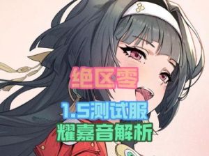 绝区零1.5 耀嘉音满级材料攻略详解