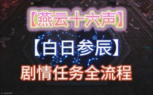 燕云十六声白日参辰支线攻略：快速通关技巧攻略大全【必看】