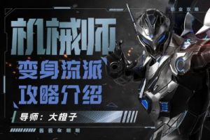 命运方舟2025新版本机械师超同步核心刻印选择详解