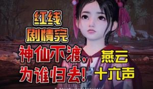 燕云十六声红线结局及攻略总结【详解】