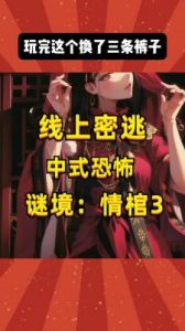 情棺3：阴缘双人本攻略全篇1-9章合集