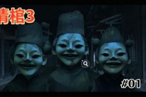 情棺3阴缘第一章攻略陈月龙视角详解【图文攻略】