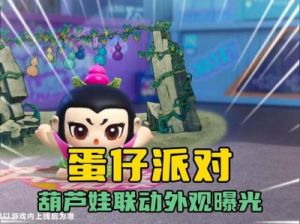 蛋仔派对葫芦兄弟联动皮肤获取攻略【2025年更新】
