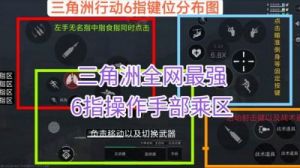 暗区突围三指键位设置攻略及优势分析