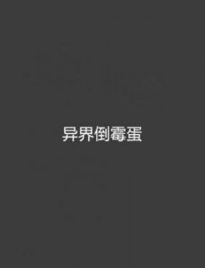 两个倒霉蛋第一章通关攻略详解