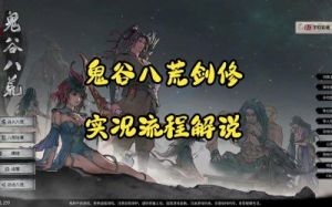 鬼谷八荒逃跑攻略：选择脚底抹油高逃跑成功率