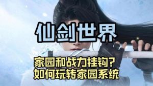 仙剑世界家园系统玩法攻略【详解】