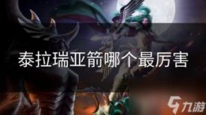 泰拉瑞亚箭种分析与选择指南