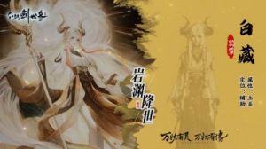 仙剑世界长风豹最强配队阵容推荐