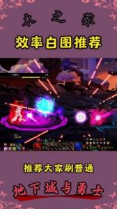 DNF2023白图攻略：如何有效挑战白图？