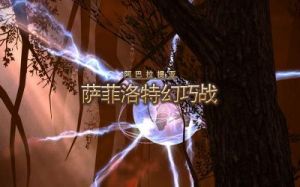 最终幻想14水晶世界白虎幻巧战副本攻略详解