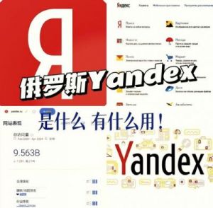 俄罗斯搜索引擎Yandex登录入口及特点分享